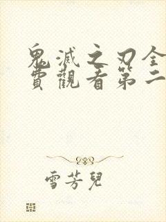 鬼灭之刃全集免费观看第二季