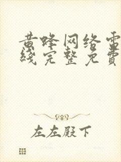 黄蜂网络电影在线完整免费观看鬼影敲门高清