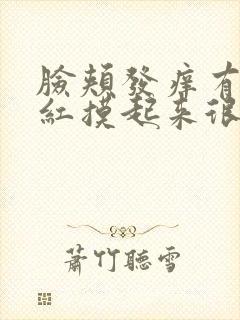 脸颊发痒有点泛红摸起来很粗糙