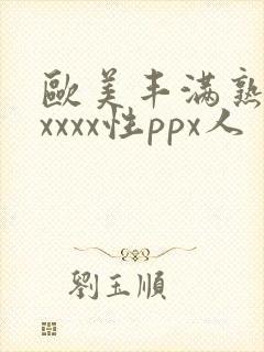 欧美丰满熟妇xxxxx性ppx人