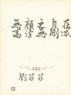 无颜之月在线看高清无删减