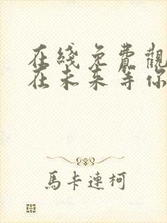 在线免费观看我在未来等你完整版封面