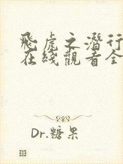 飞虎之潜行极战在线观看全集