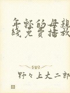 年轻的母亲2在线免费播放