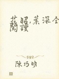 花昭,叶深全文阅读