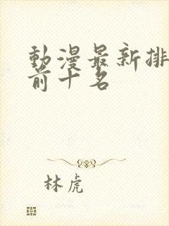 动漫最新排行榜前十名