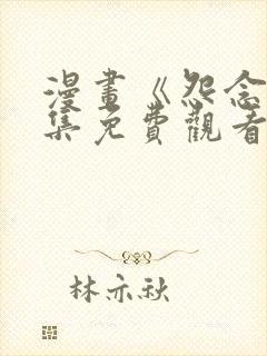 漫画《怨念》全集免费观看封面