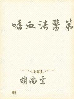 嗜血法医第八季