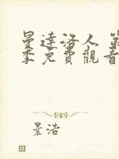 曼达洛人 第2季免费观看完整版封面