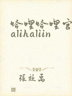 哈哩哈哩官网halihaliin