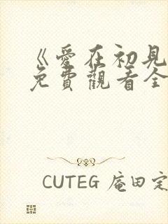 《爱在初见时》免费观看全集高清