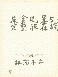 反贪风暴5免费完整版在线观看