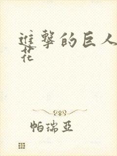 进击的巨人3樱花封面