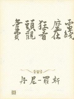 斧头狂魔电影免费观看在线国语封面