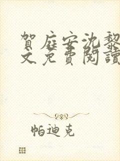 贺庭安沈黎初全文免费阅读