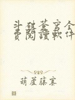 斗破苍穹全文免费阅读软件