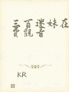 三百迷妹在线免费观看