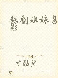 越剧姐妹易嫁电影