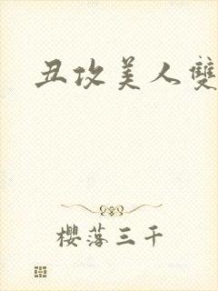 丑攻美人双性文