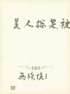 美人总是被糟蹋