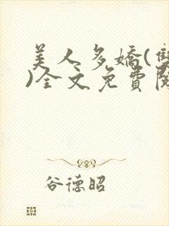 美人多娇(双性)全文免费阅读