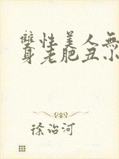 双性美人无奈委身老肥丑小说