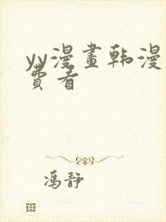 yy漫画韩漫免费看