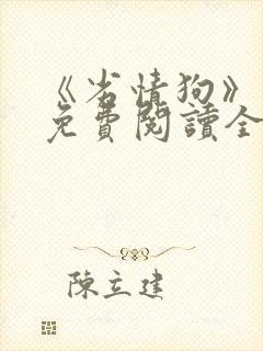 《劣情狗》小说免费阅读全文