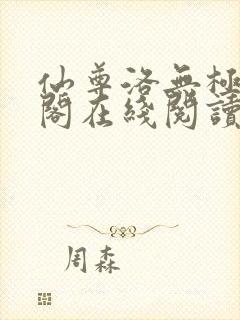 仙尊洛无极笔趣阁在线阅读