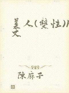美人(双性)h文封面