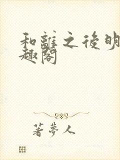 和离之后明棠笔趣阁