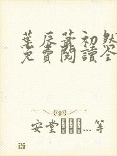 叶辰萧初然小说免费阅读全文