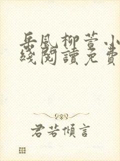 岳风柳萱小说在线阅读免费封面