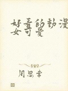 好看的动漫头像女可爱