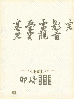 享受电影完整版免费观看