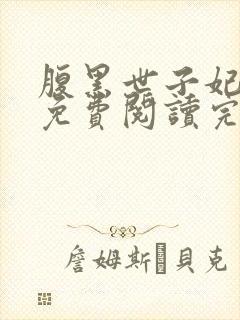 腹黑世子妃日常免费阅读完整版