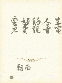 蛮好的人生在线免费观看电视剧高清