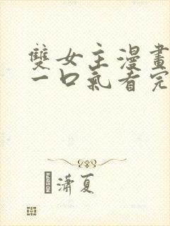 双女主漫画解说一口气看完