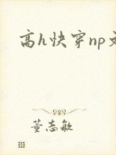 高h快穿np文