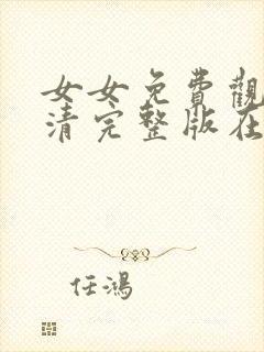 女女免费观看高清完整版在线观看