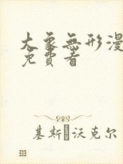 大象无形漫画 免费看封面