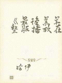 《最后羔羊》完整版播放在线观看视