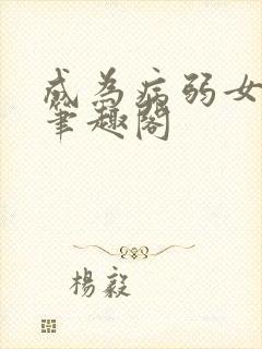 成为病弱女修后笔趣阁