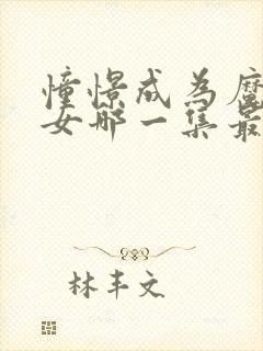 憧憬成为魔法少女哪一集最黄