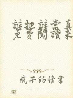 谁把谁当真全文免费阅读未删减