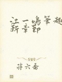 江一鸣笔趣阁最新章节