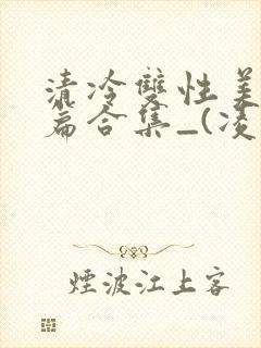 清冷双性美人短篇合集_(凌空剑)_