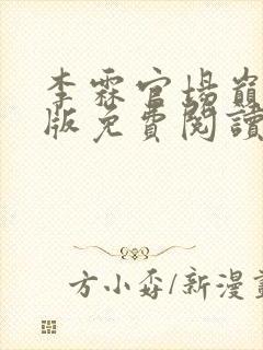 李霖官场巅峰正版免费阅读