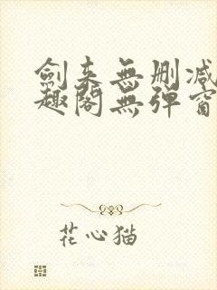 剑来无删减版笔趣阁无弹窗