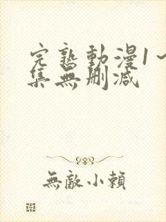 完熟动漫1～2集无删减